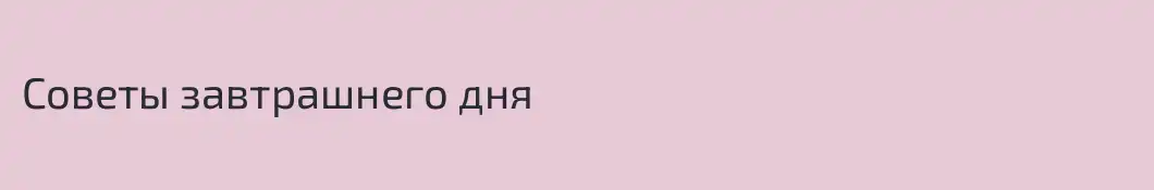 Советы завтрашнего дня